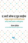 The Art of the Good Life (Marathi) [paperback] Rolf Dobelli,Dr. Kamlesh Soman [Jan 01, 2018] 