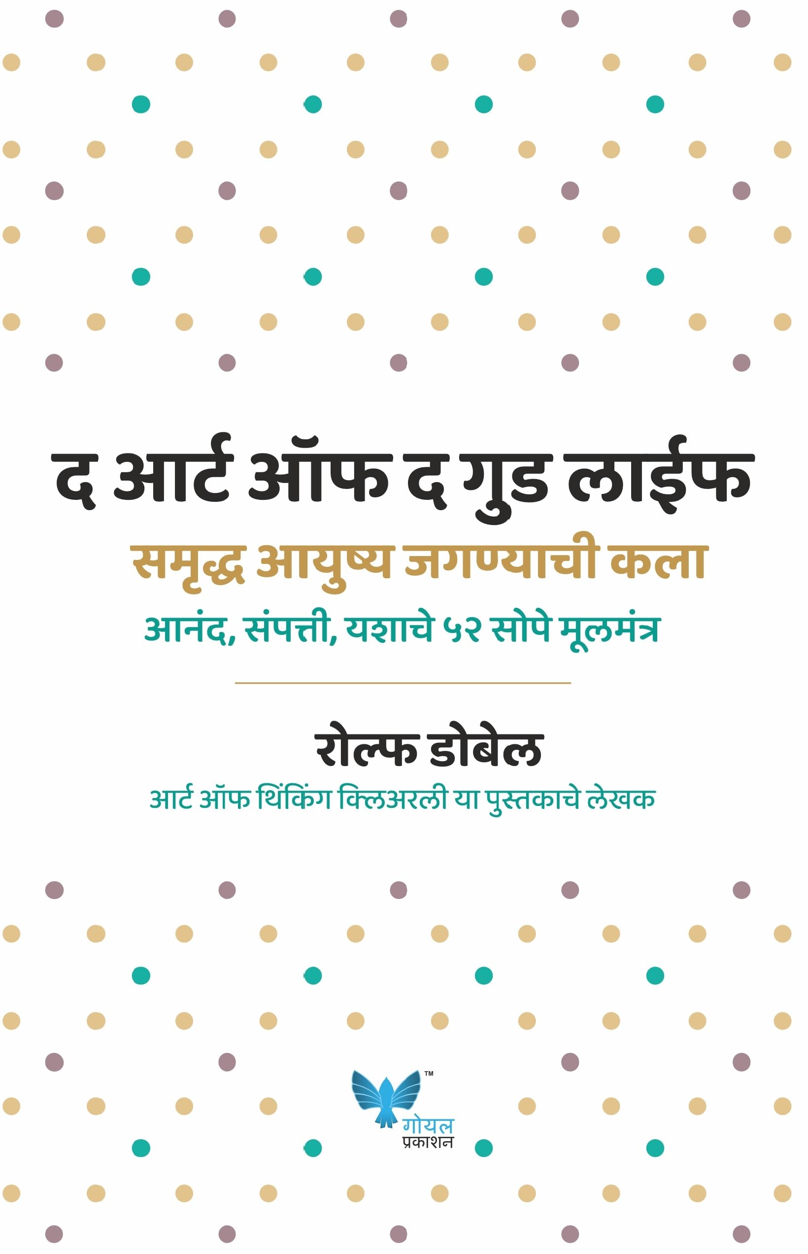 The Art of the Good Life (Marathi) [paperback] Rolf Dobelli,Dr. Kamlesh Soman [Jan 01, 2018] 