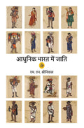 Aadhunik Bharat Mein Jati
