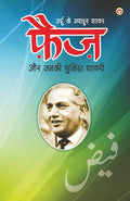 Urdu Ke Mashhoor Shayar Faiz Aur Unki Chuninda Shayari (????? ?? ????? ???? ??? ?? ???? ??????? ?????) (Hindi Edition)