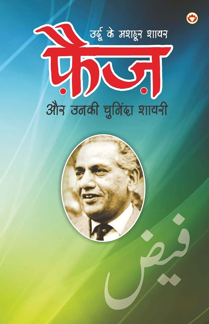 Urdu Ke Mashhoor Shayar Faiz Aur Unki Chuninda Shayari (????? ?? ????? ???? ??? ?? ???? ??????? ?????) (Hindi Edition)