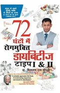 Diabetes Type 1 & 2: 72 Ghanton Mai Rogmukt (Hindi Edition)