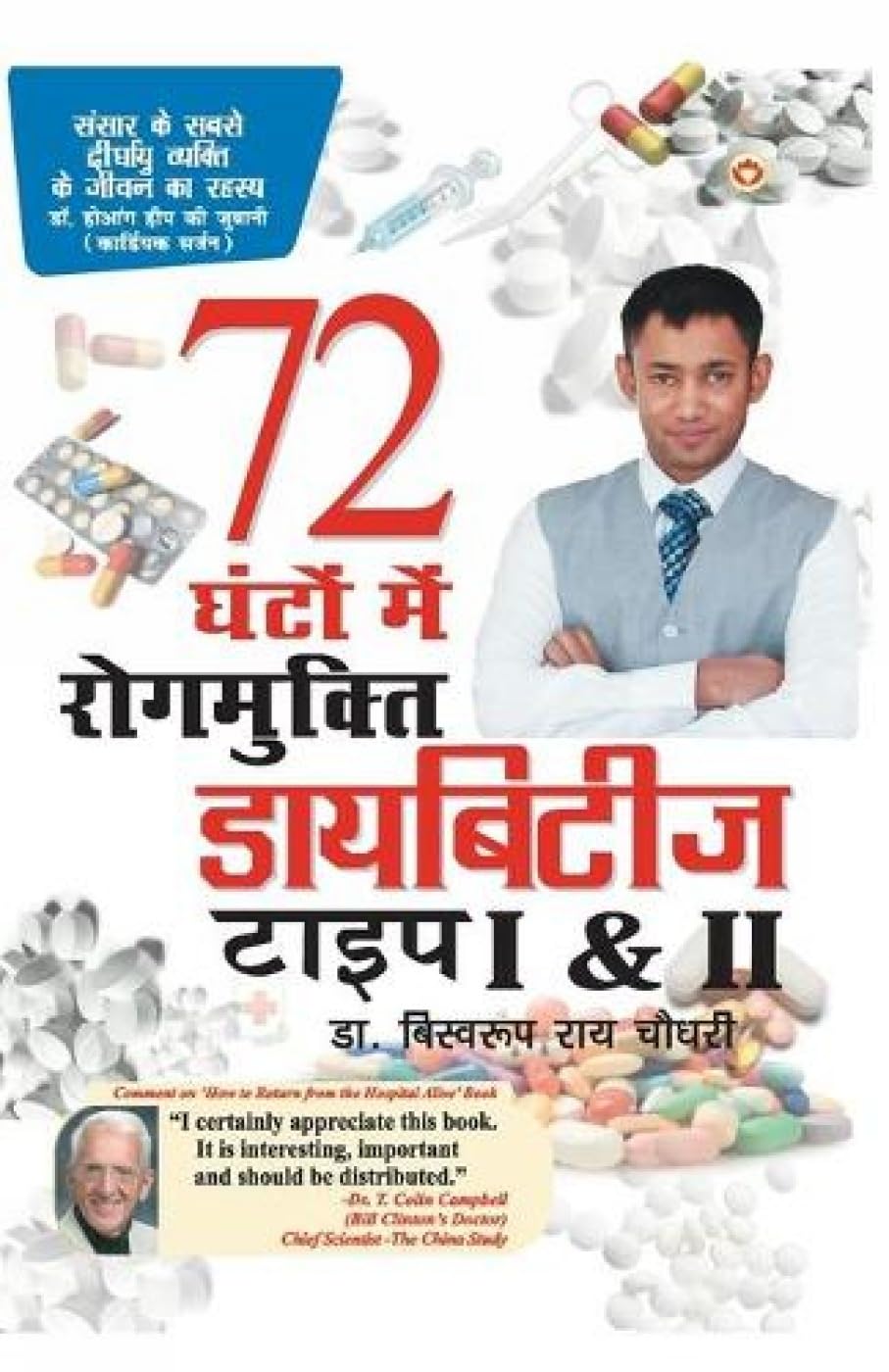Diabetes Type 1 & 2: 72 Ghanton Mai Rogmukt (Hindi Edition)