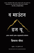 The Mountain Is You: Transforming SelfSabotage Into SelfMastery (Marathi)