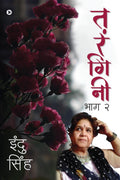 Tarangini /  :  2 / Bhag 2