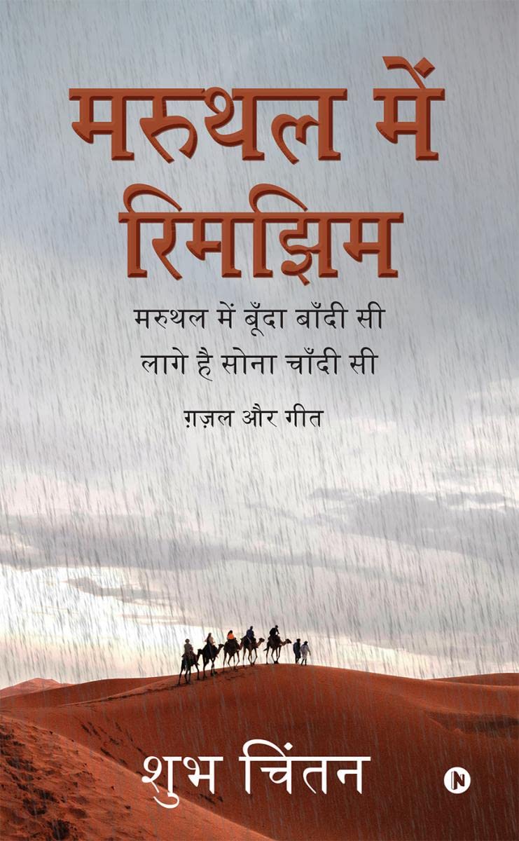 Maruthal Mein Rimjhim (Paperback) /    : Maruthal Mein Boonda Bandhi Si Laage Hai Sona Chaandhi Si/          