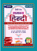 Universal Samanya Hindi Book by Rajpal Singh, 6550+ Questions, UPPCS, RO/ARO, UPTET, CTET Exam Guide 6th Edition