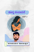 shunya sampaadane bhaaga 2 /    2