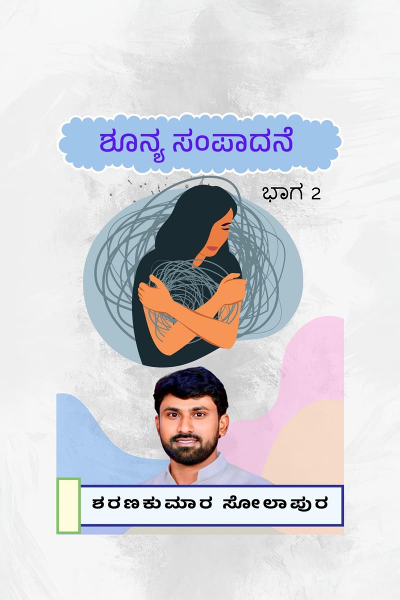 shunya sampaadane bhaaga 2 /    2