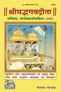 Shrimad Bhagavad Gita  Illustrated Sanskrit Text with Marathi Meanings | Gita Press, Gorakhpur |  (    ) | Marathi |Size: Large