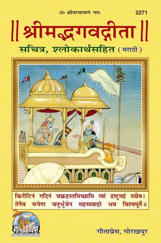 Shrimad Bhagavad Gita  Illustrated Sanskrit Text with Marathi Meanings | Gita Press, Gorakhpur |  (    ) | Marathi |Size: Large