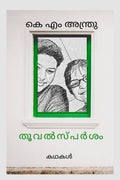 Thoovalsparsham /  : 