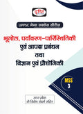 Drishti Ias (Uttar Pradesh Mains Success Series) Bhugol, Paryavaran Paristhitiki Evam Aapda Prabandhan Tatha Vigyan Evam Prody