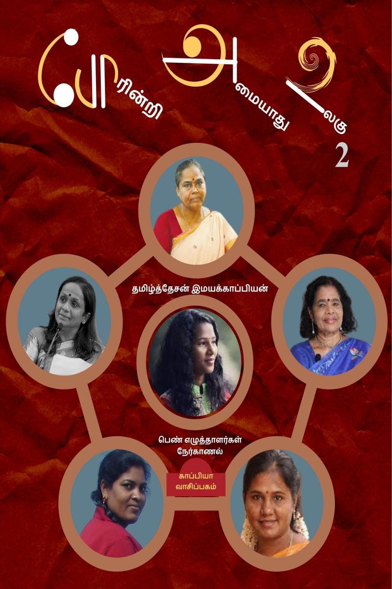 Poarinri Amaiyaathu Ulagu2 /   2 :  50 ( )