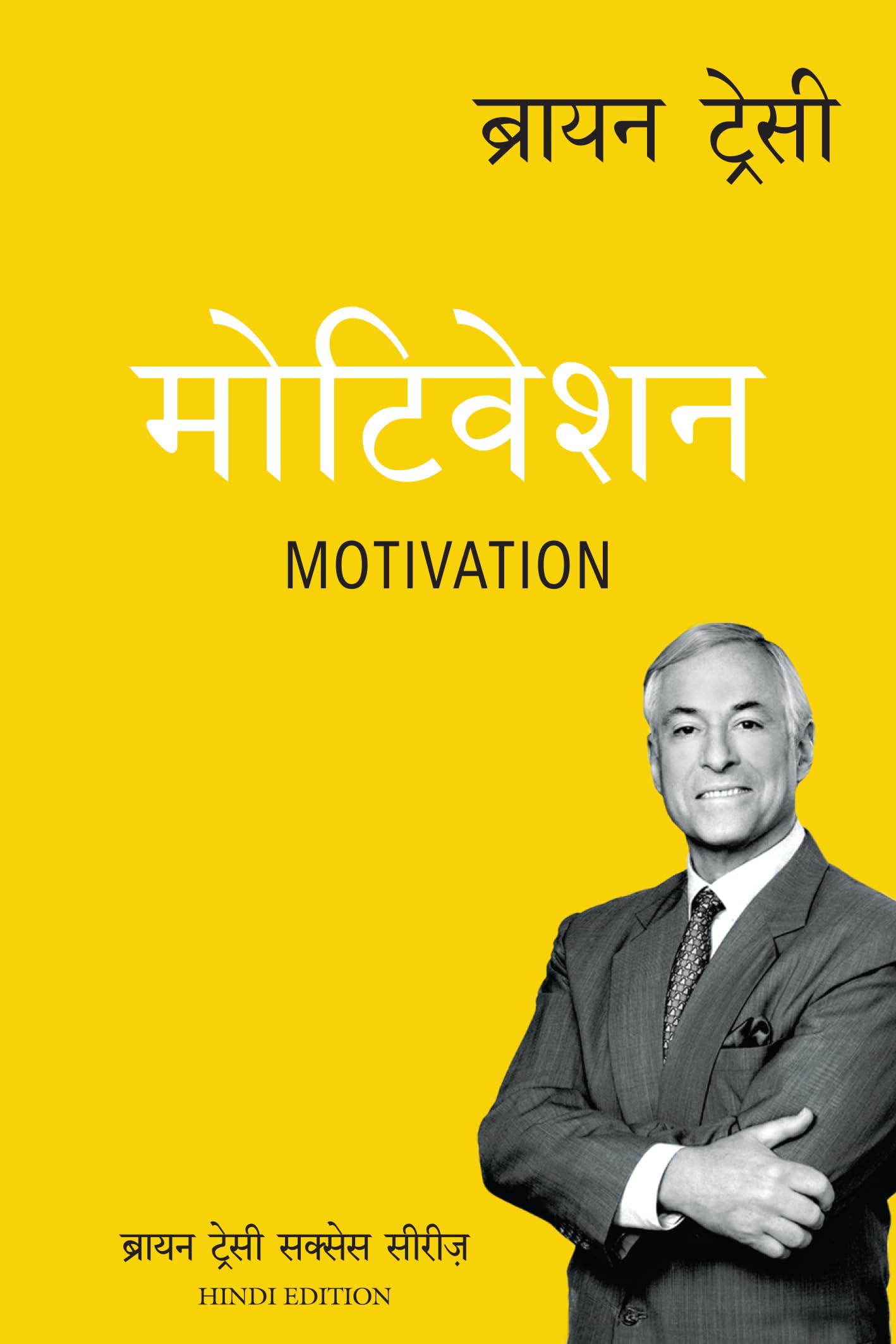 The Brian Tracy Success Library: Motivation (Hindi Edition)