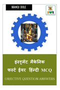 Instrument Mechanic First Year Hindi MCQ /      MCQ