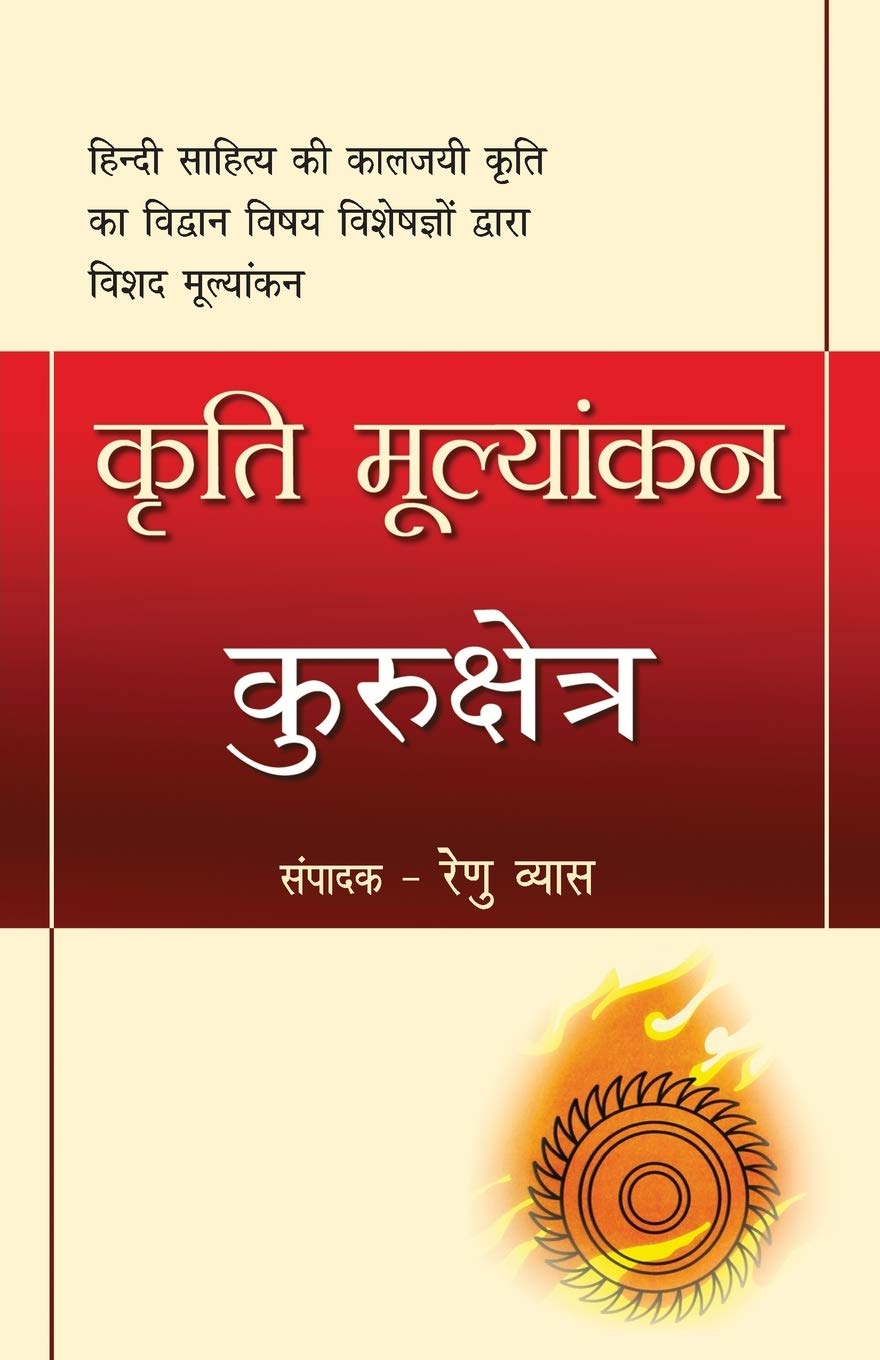 Kriti Mulyankan: Kurukshetra (Hindi Edition)