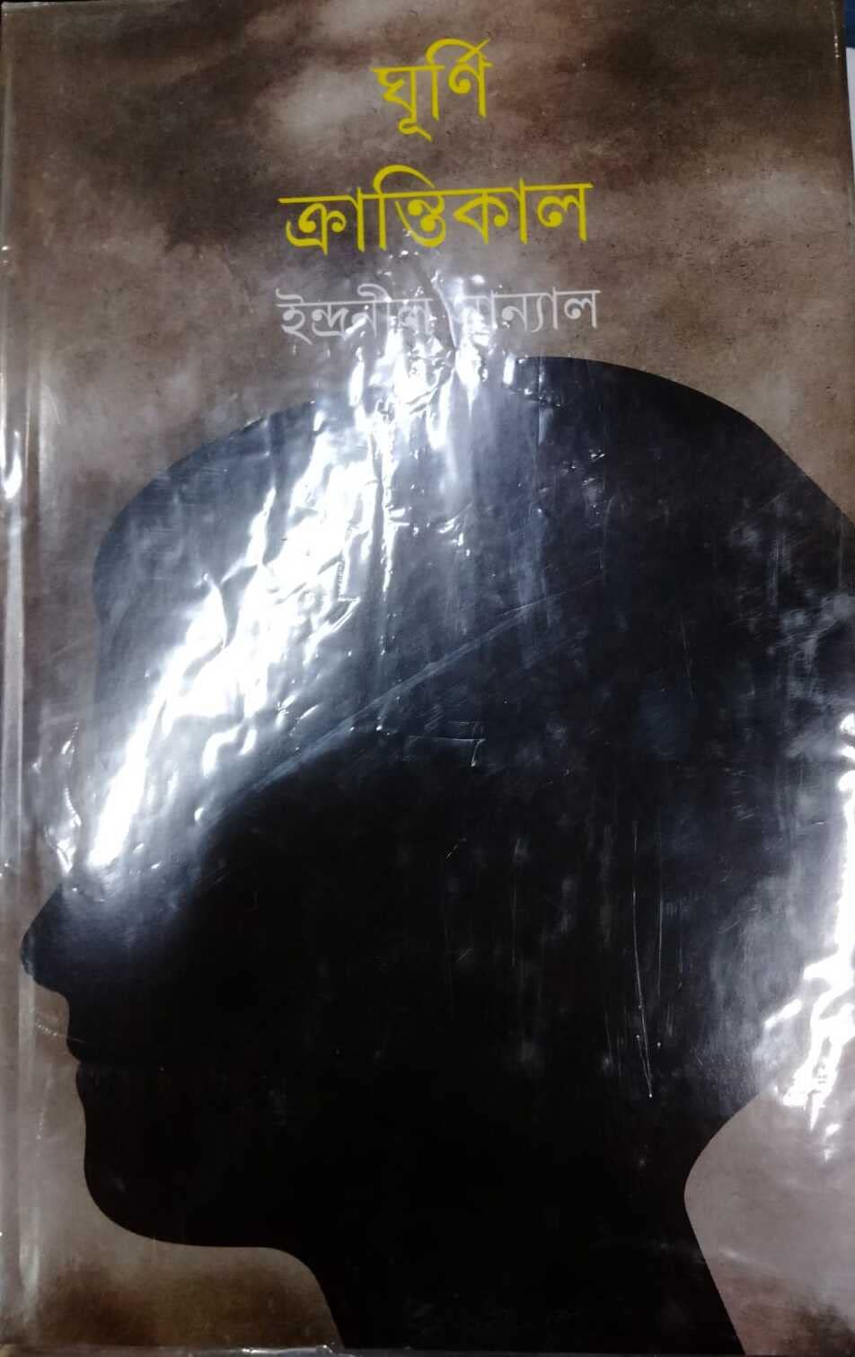 Ghurni Krantikal