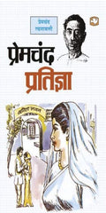 Pratigya (Hindi, Paperback, Premchand)