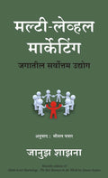 Multi Level Marketing (Marathi)