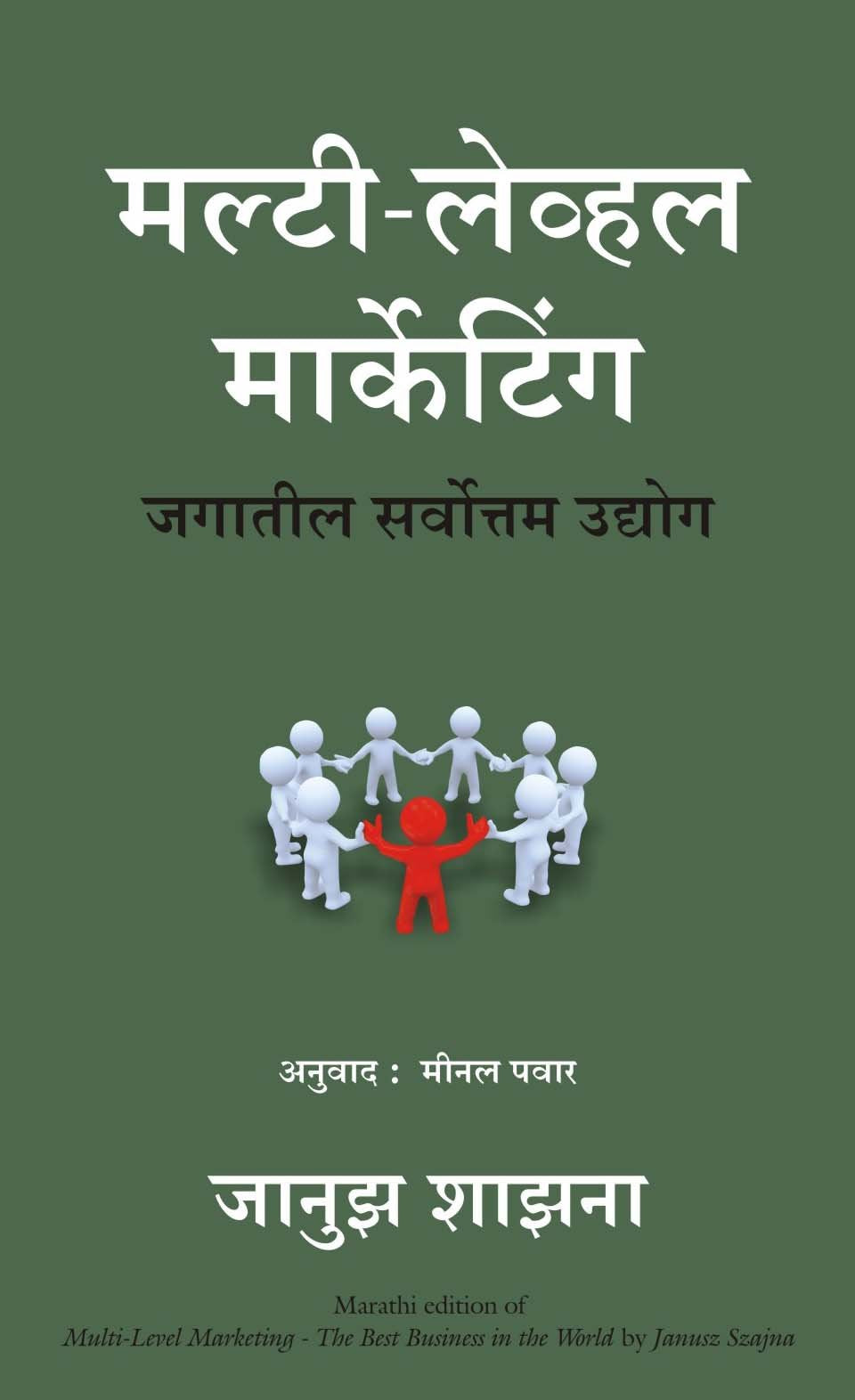 Multi Level Marketing (Marathi)