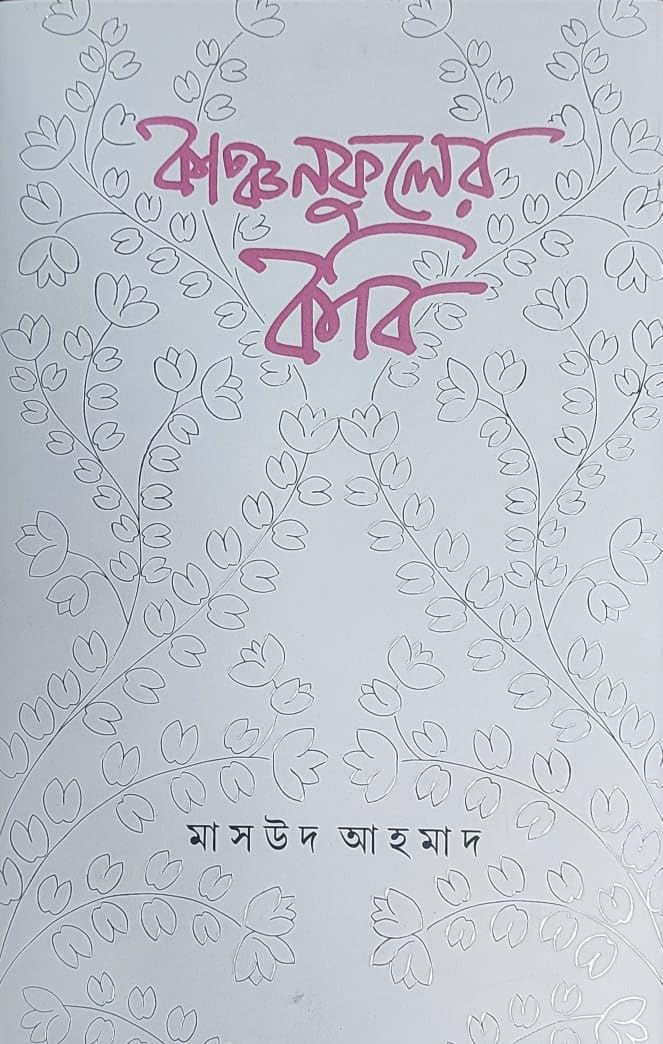 Kanchanphuler Kabi