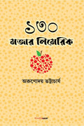 130 Mojar Limerick /    : A Collection of Bengali Limerick