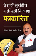 Desh Mein Surakshit Nahin Rahi Nishpaksh Patrakarita