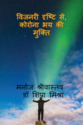 Visionary Drishti Se, Corona Bhay Ki Mukti /   ,     :        