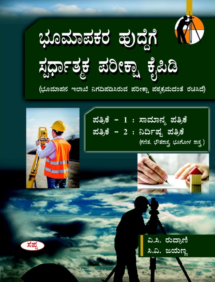 BHOOMAPAKARA HUDDEGE SPARDHATMAKA PAREEKSHA KAIPIDI PAPER 1 & 2
