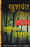 Tiger Tiger (Hindi Edition)