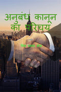 anubandh kaanoon ka parichay /    