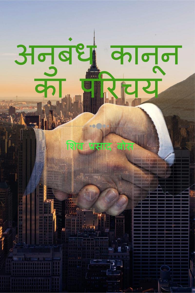 anubandh kaanoon ka parichay /    