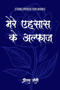 Mere Ehsaas Ke Alfaaz /    