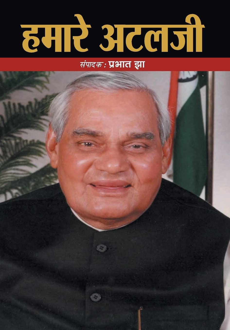 Hamare Atalji (Hindi Edition)