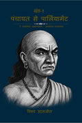 Panchayat to parliament, volume  01 /   ,  : A realstic approach