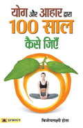 Yoga Aur Aahar Dwara 100 Saal Kaise Jiyen (Hindi Edition)