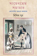 Sayebmem Samachar
