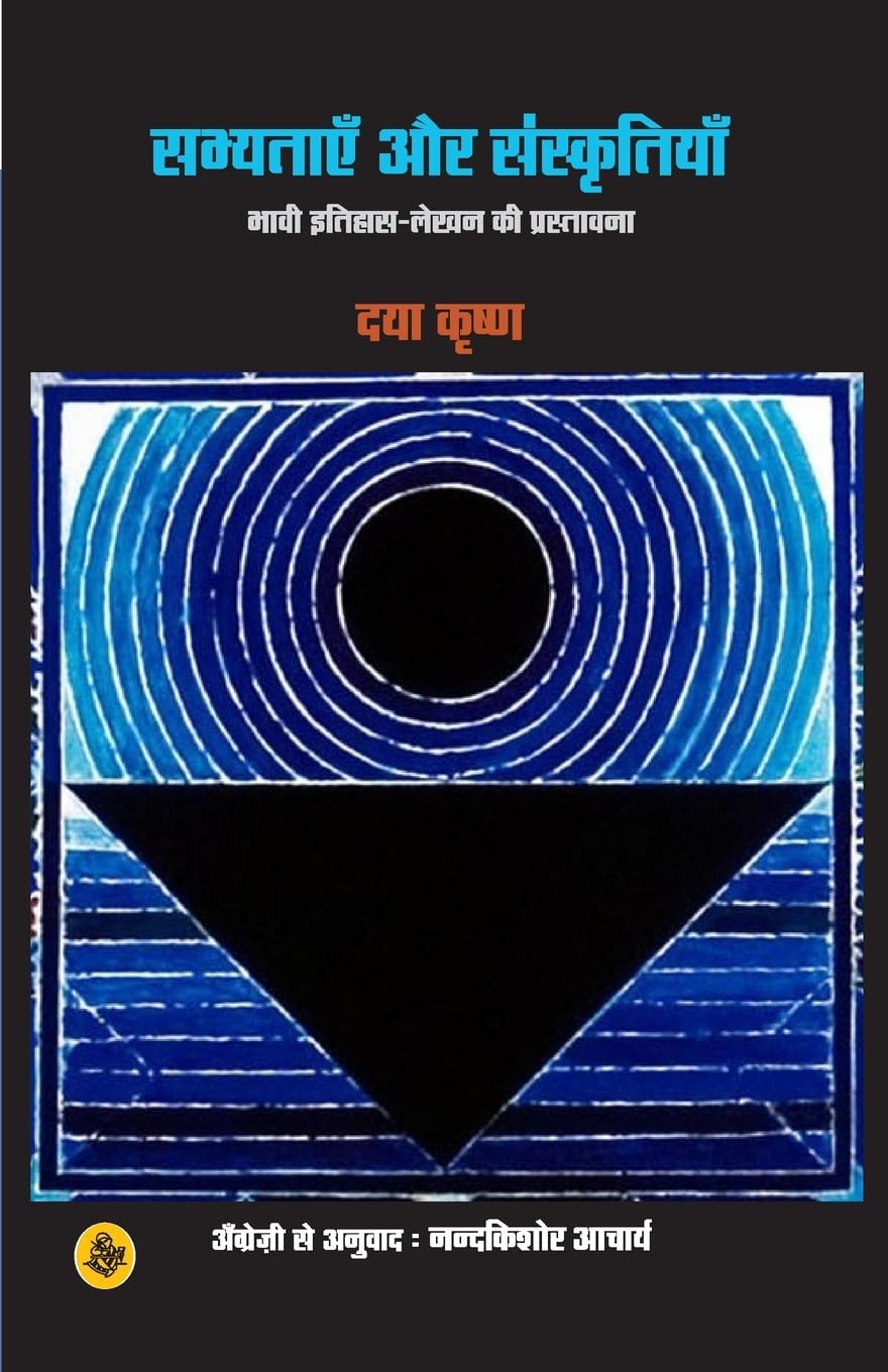 Sabhyatayen Aur Sanskritiyan (Hindi Edition)