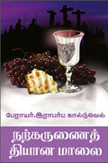 Narkarunai Dhyanamalai /  