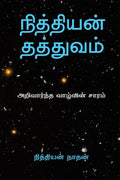 Nithiyan Philosophy Tamil Edition /   :    / Essence Of Intelligent Life