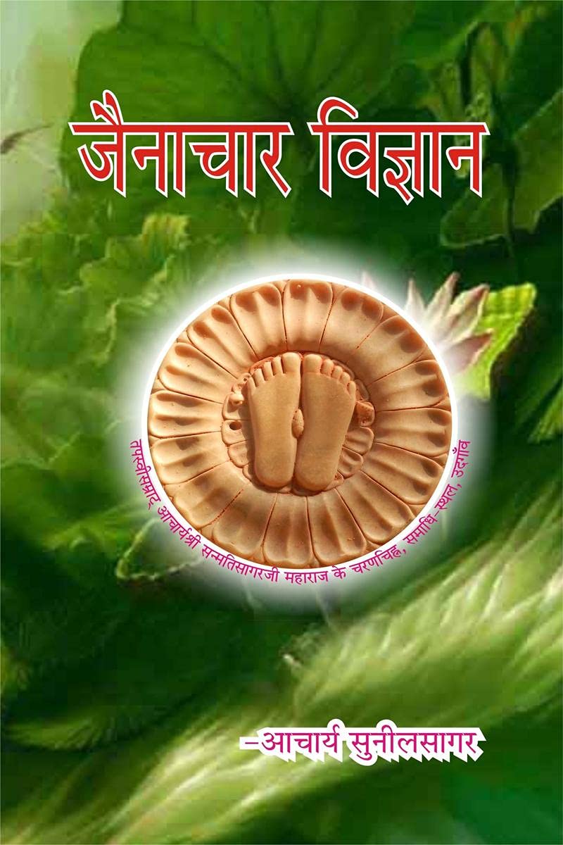 Jainachar Vigyan /   :   