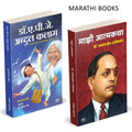 Majhi Atmakatha Dr. A.P.J. Abdhul Kalam Combo Books in Marathi Dr Babasaheb Ambedkar Book Biographies Autobiographies     .   Ma