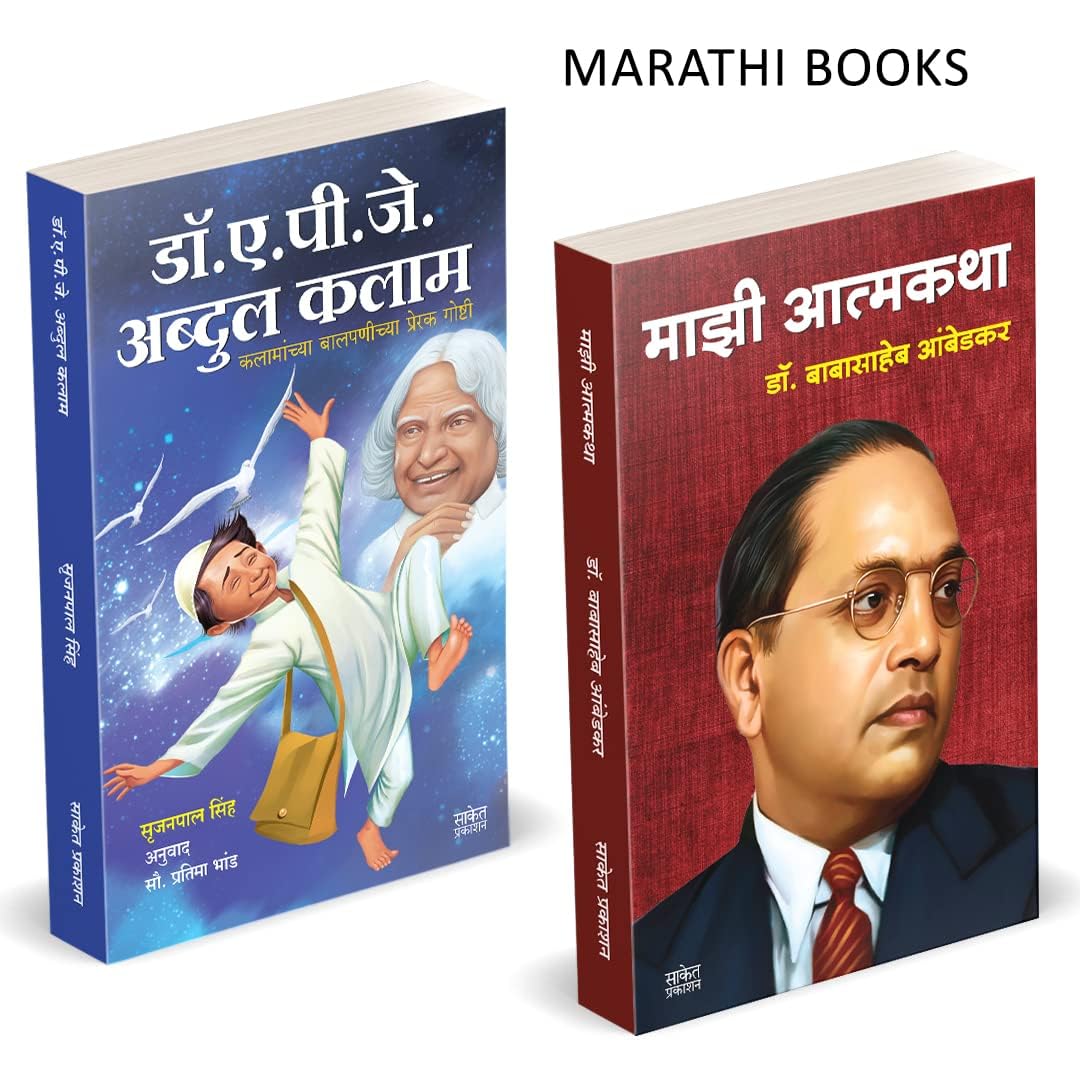 Majhi Atmakatha Dr. A.P.J. Abdhul Kalam Combo Books in Marathi Dr Babasaheb Ambedkar Book Biographies Autobiographies     .   Ma
