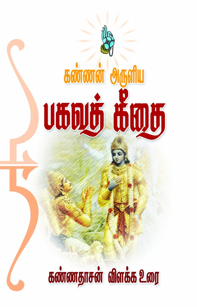 Kannan Arulia Bhagavat Geethai (Tamil Edition)