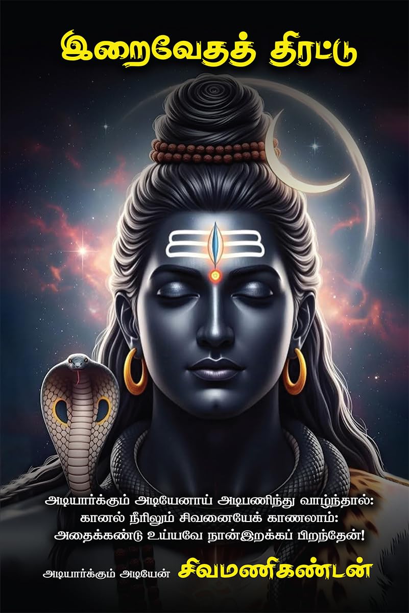 Iraivdath thirattu /  :    