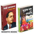 Buddhancha Dhamm Aani Bodhkatha | Majhi Atmakatha | Combo books in marathi.Tathagat Gautam budha Aani Dr. Babasaheb Ambedkar Boo