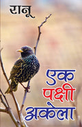 Ek Pakshi Akela (?? ????? ?????) (Hindi Edition)