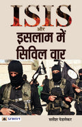 ISIS Aur Islam Mein Civil War (Hindi Edition)