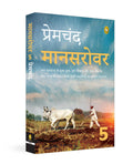 Mansarovar (Part5) By Prem Chand In Hindi | Masterpiece Of Indian Literature | Indian Literary Treasure | Classic Tales Of Prem
